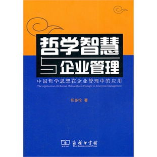 哲學智慧與企業(yè)管理 中國哲學思想在現(xiàn)代企業(yè)管理中的應用