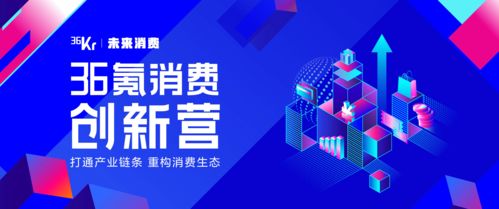 企業(yè)管理與品牌成長之道 從36氪消費創(chuàng)新營第三次集結的視角