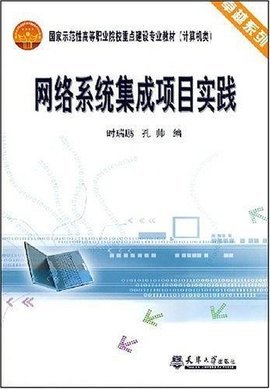 網(wǎng)絡系統(tǒng)集成項目實踐 構建高效可靠的計算機系統(tǒng)集成方案