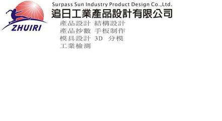 追日工業(yè)設計 精密模具一體的全鏈條創(chuàng)新服務商